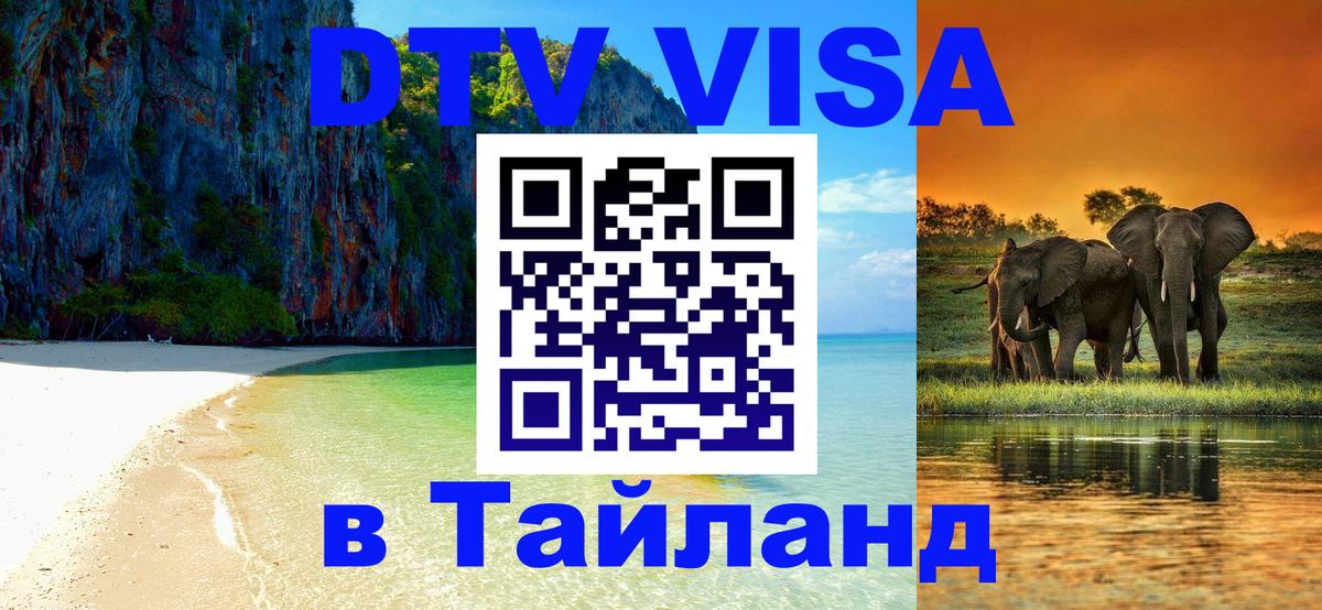 Стоимость и условия DTV визы — оформление в Таиланд под ключ - 20.11.2025 