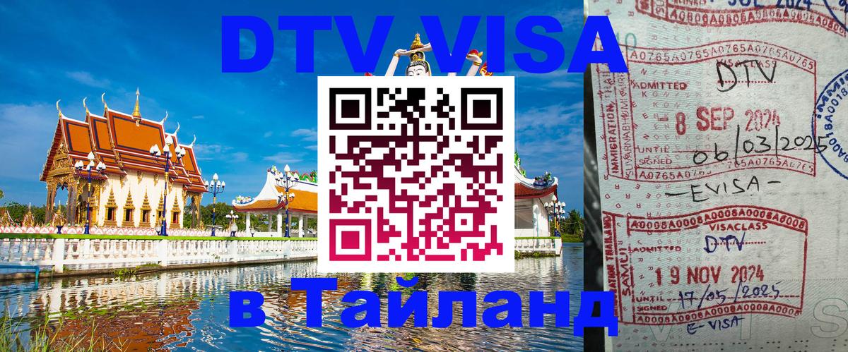 ДТВ VISA Тайланд для фрилансеров Дакка 